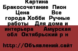 Картина “Бракосочетание (Пион)“ › Цена ­ 3 500 - Все города Хобби. Ручные работы » Для дома и интерьера   . Амурская обл.,Октябрьский р-н